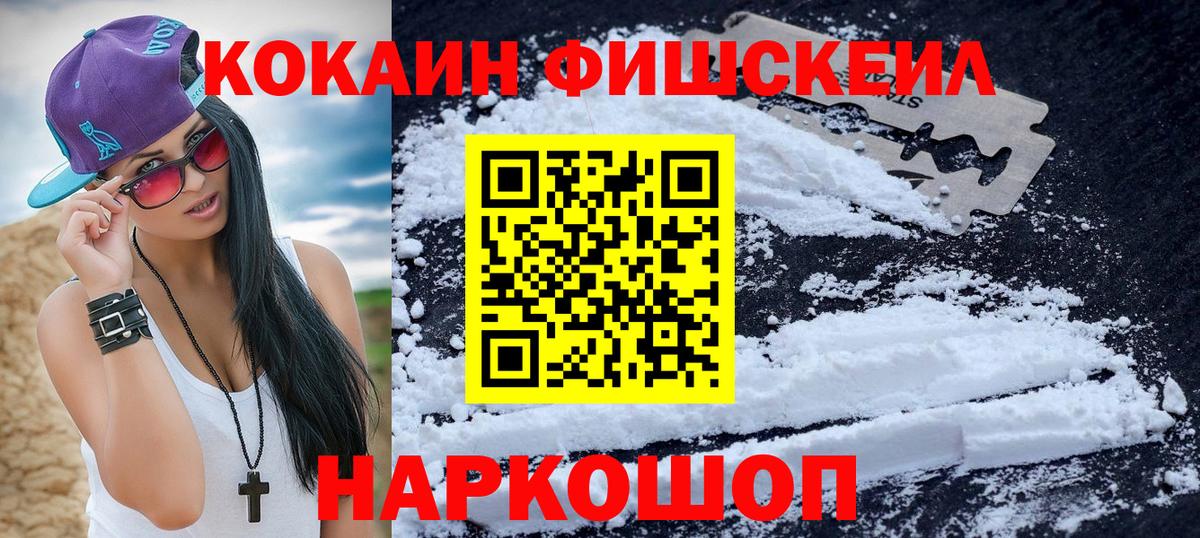 Cocaine FishScale Йошкар-Ола